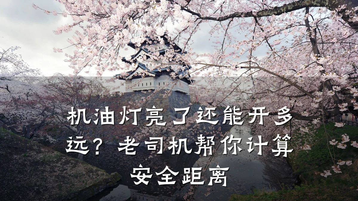 机油灯亮了还能开多远？老司机帮你计算安全距离