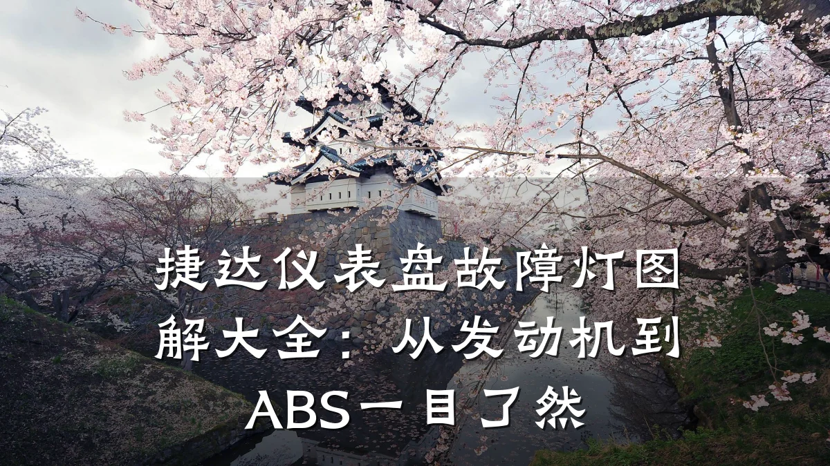 捷达仪表盘故障灯图解大全:从发动机到ABS一目了然