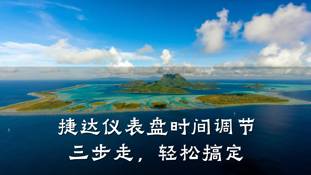 捷达仪表盘时间调节三步走,轻松搞定
