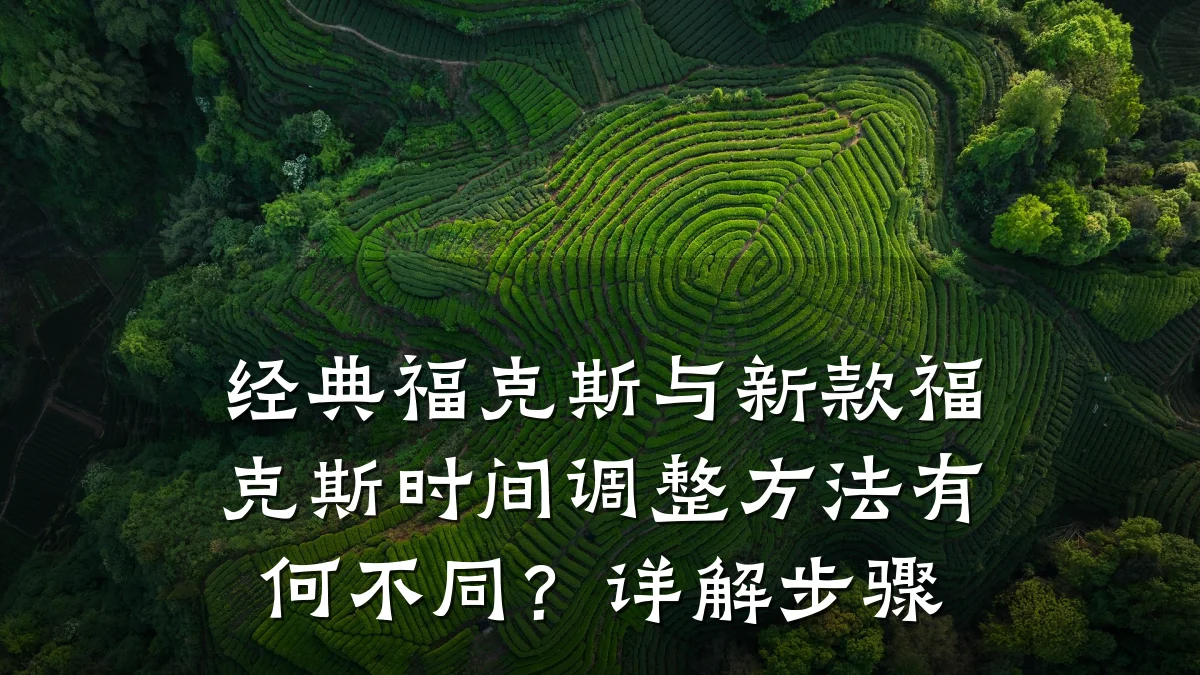 经典福克斯与新款福克斯时间调整方法有何不同?详解步骤