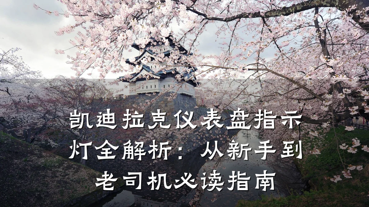 凯迪拉克仪表盘指示灯全解析：从新手到老司机必读指南