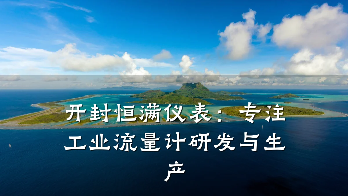 开封恒满仪表：专注工业流量计研发与生产
