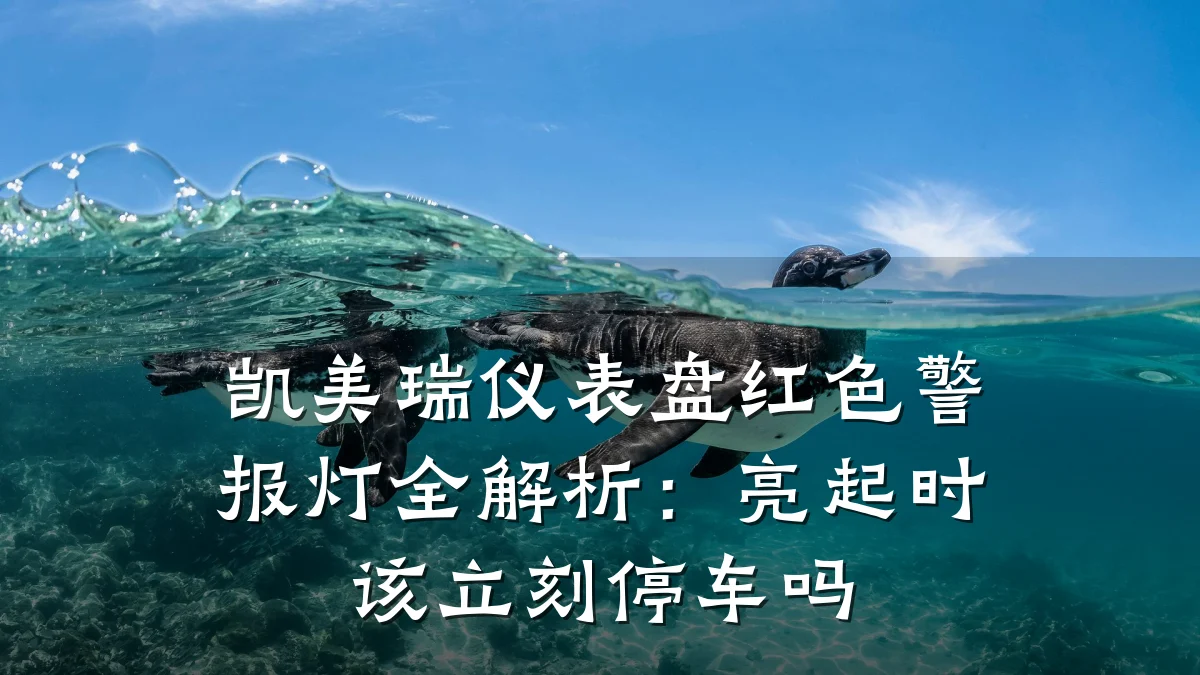 凯美瑞仪表盘红色警报灯全解析:亮起时该立刻停车吗