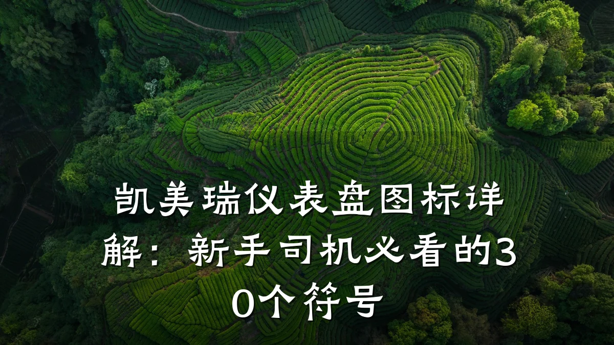 凯美瑞仪表盘图标详解:新手司机必看的30个符号