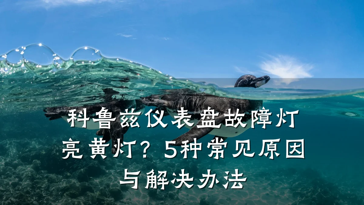 科鲁兹仪表盘故障灯亮黄灯?5种常见原因与解决办法