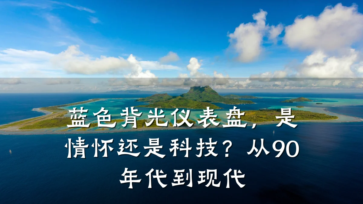 蓝色背光仪表盘,是情怀还是科技?从90年代到现代