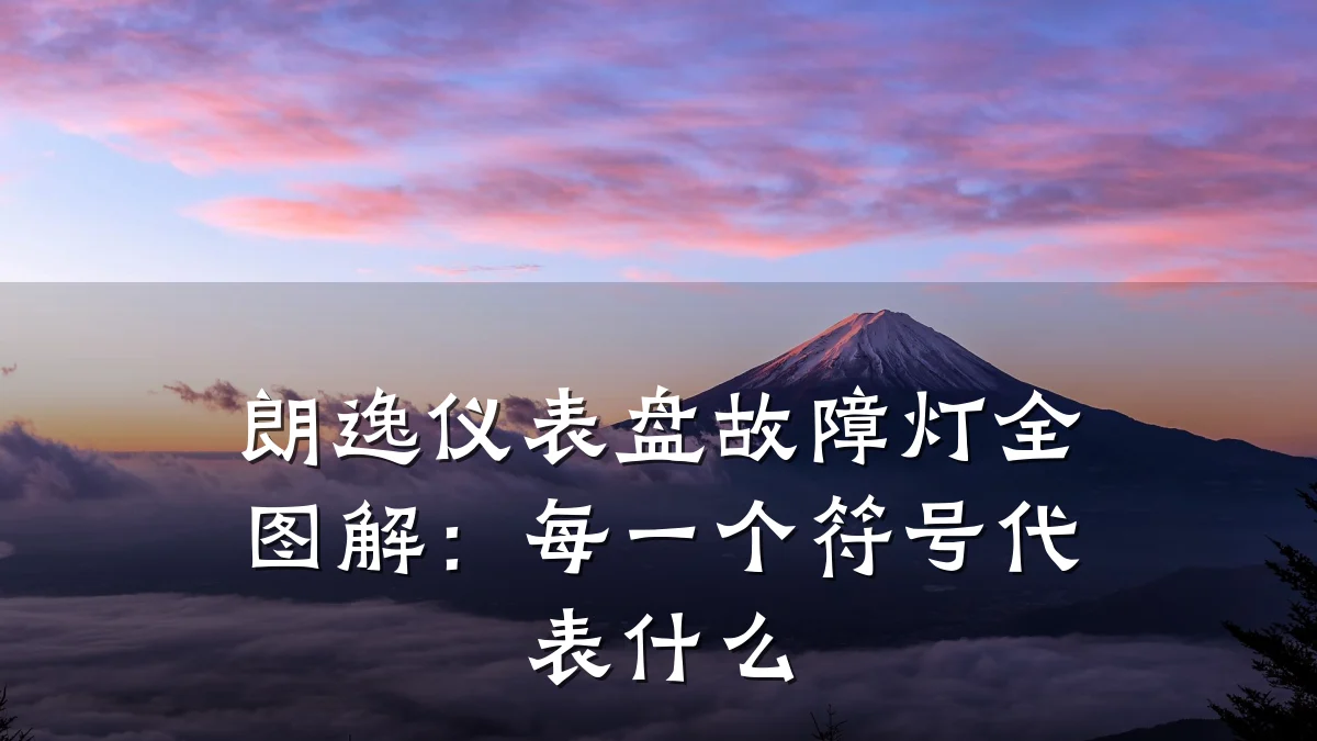 朗逸仪表盘故障灯全图解:每一个符号代表什么