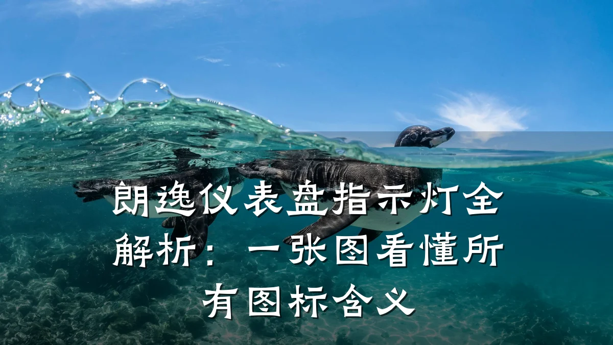 朗逸仪表盘指示灯全解析：一张图看懂所有图标含义