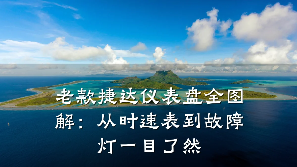 老款捷达仪表盘全图解:从时速表到故障灯一目了然
