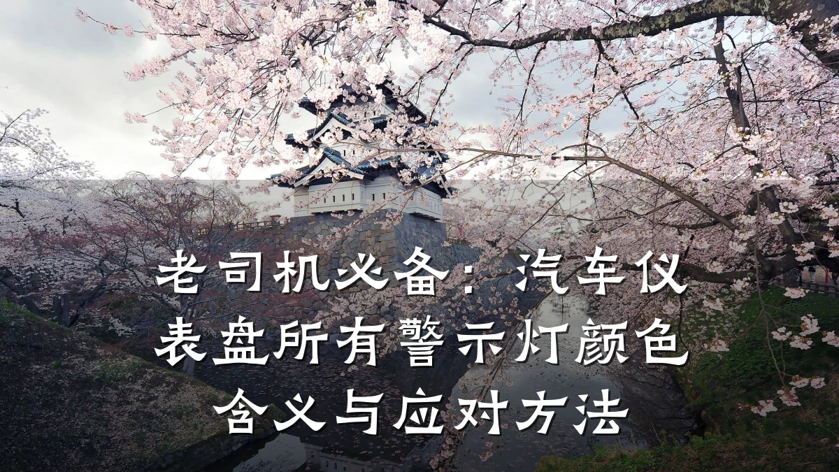 老司机必备:汽车仪表盘所有警示灯颜色含义与应对方法