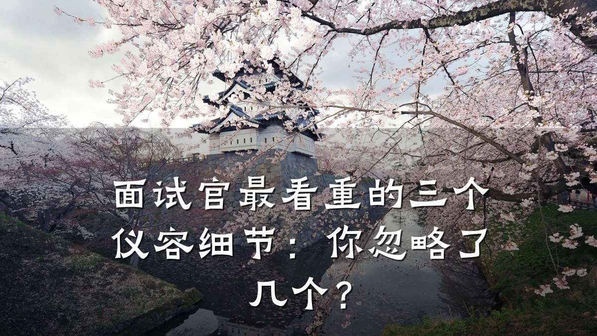 面试官最看重的三个仪容细节:你忽略了几个?