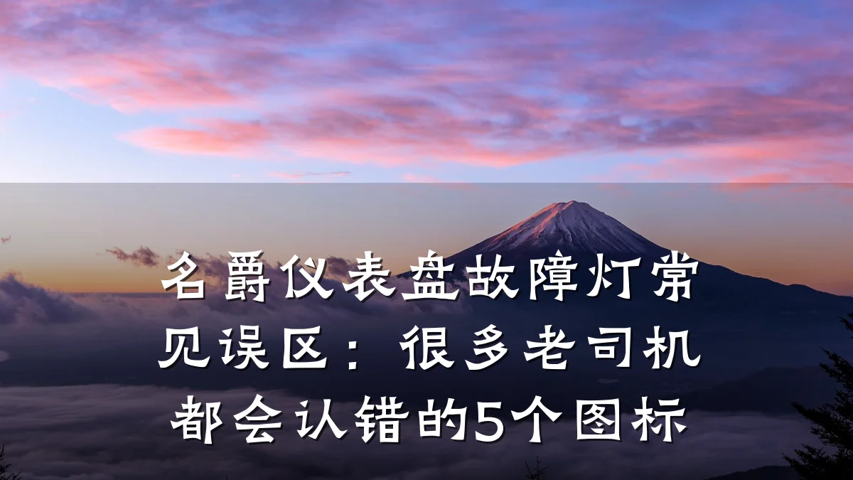 名爵仪表盘故障灯常见误区:很多老司机都会认错的5个图标