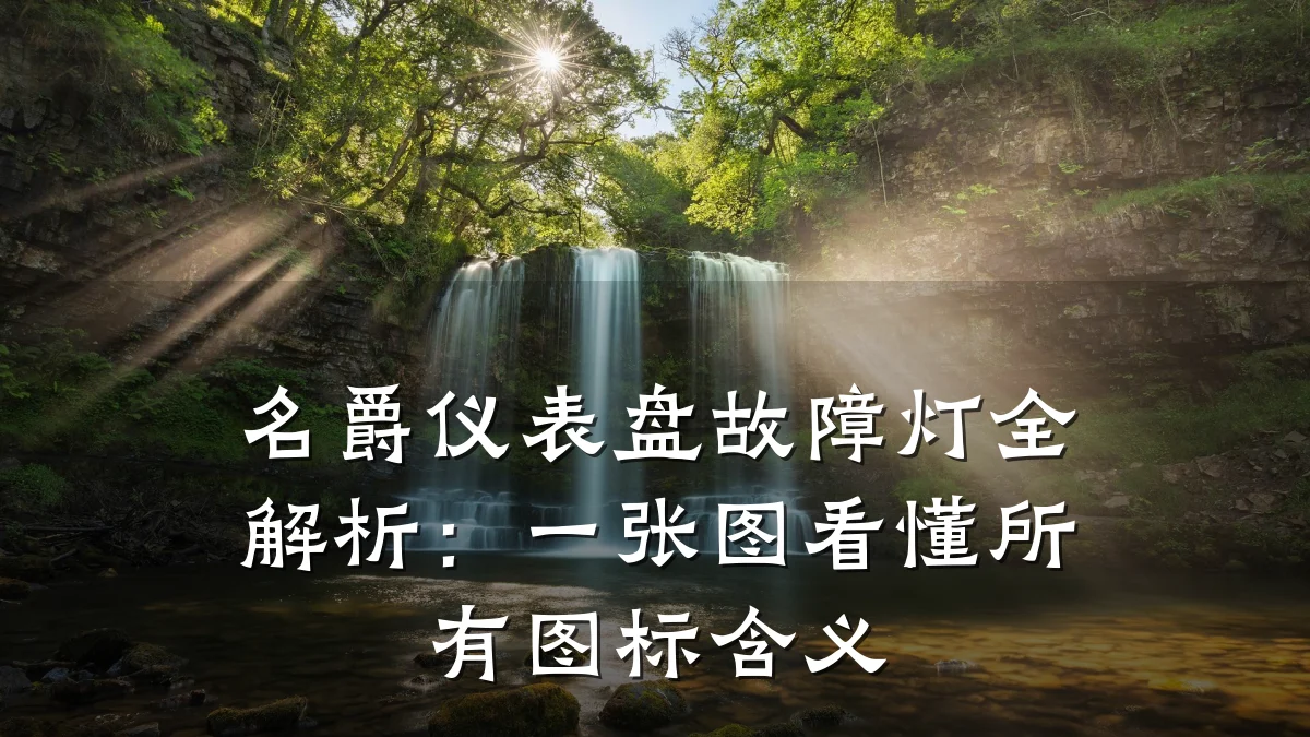 名爵仪表盘故障灯全解析:一张图看懂所有图标含义