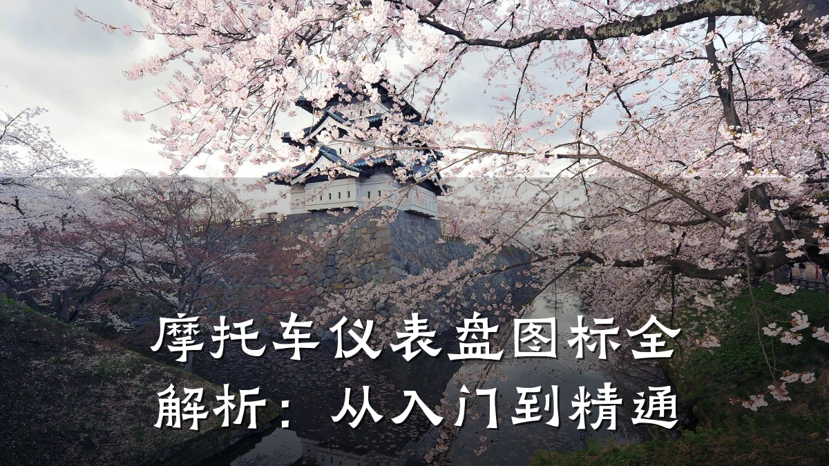 摩托车仪表盘图标全解析：从入门到精通