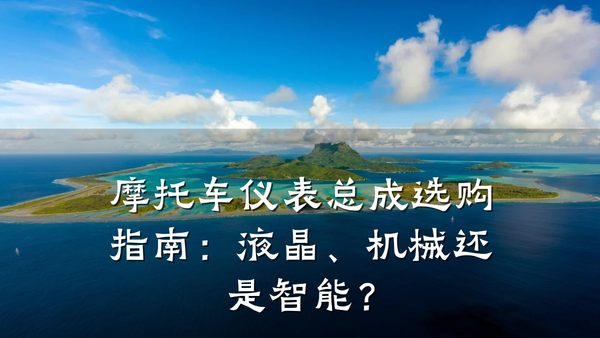 摩托车仪表总成选购指南：液晶、机械还是智能？