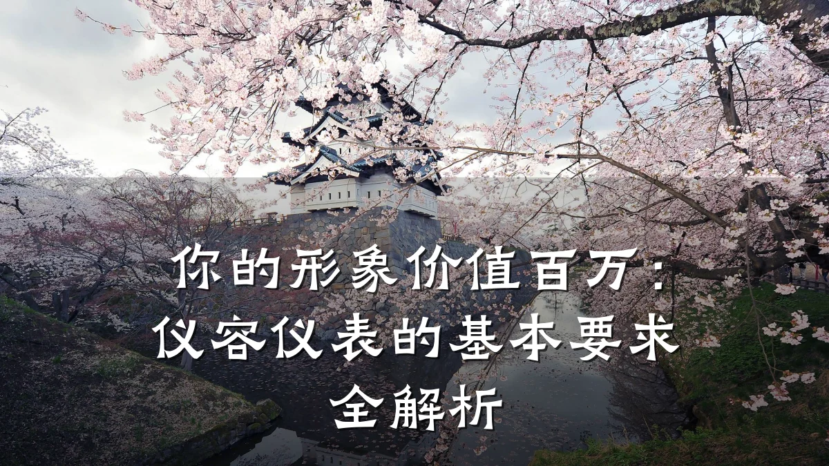 你的形象价值百万：仪容仪表的基本要求全解析