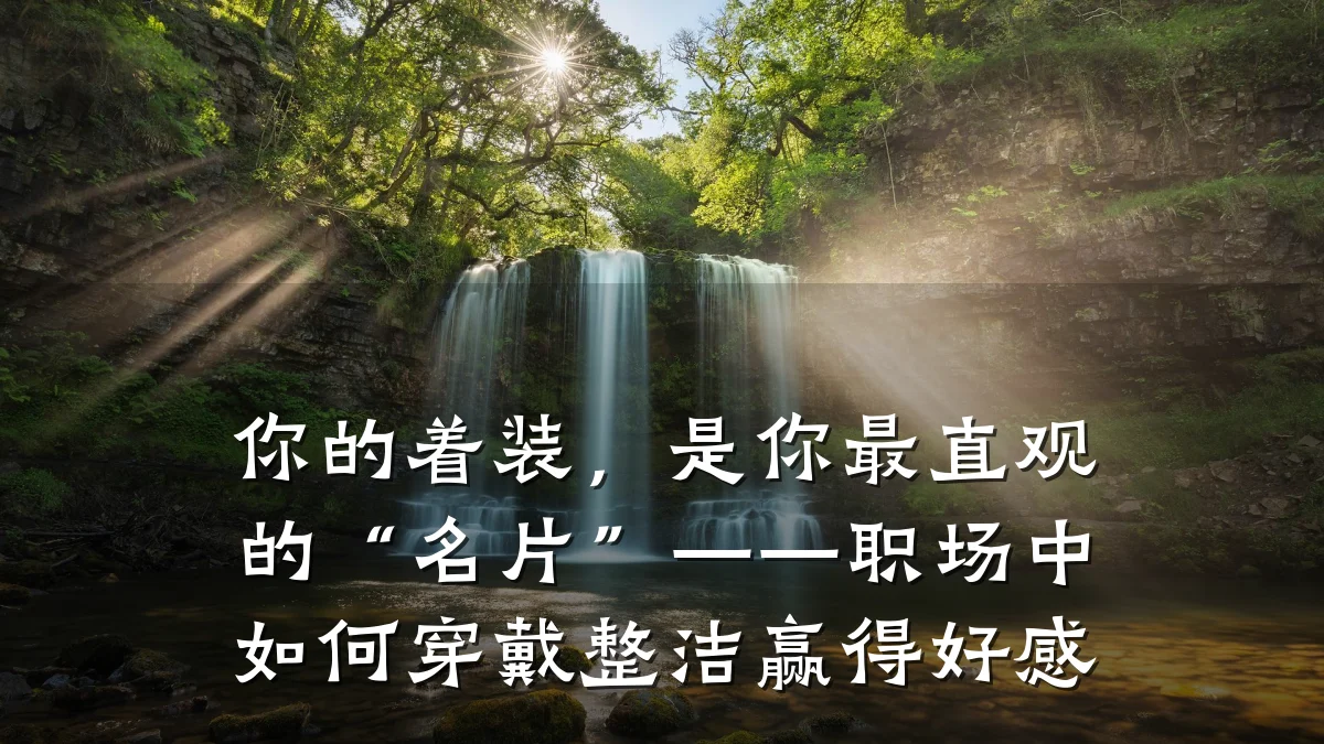 你的着装,是你最直观的“名片”——职场中如何穿戴整洁赢得好感