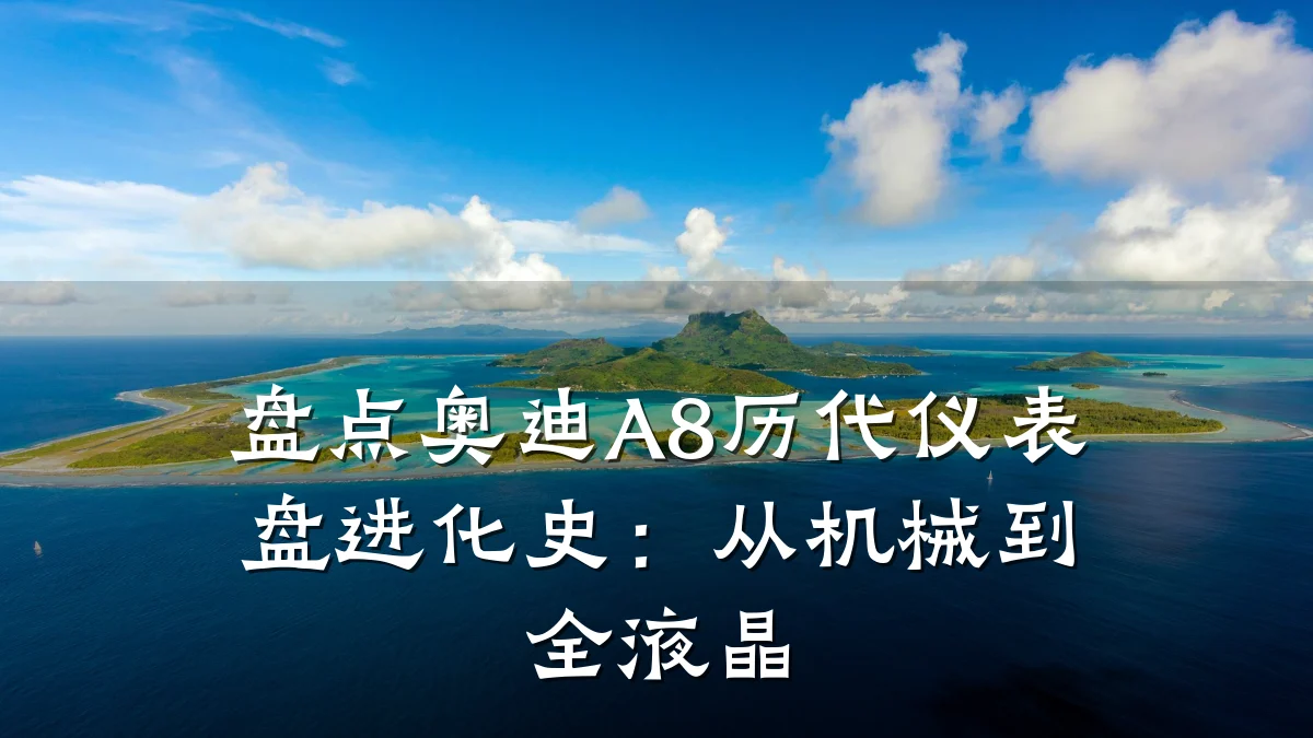 盘点奥迪A8历代仪表盘进化史：从机械到全液晶