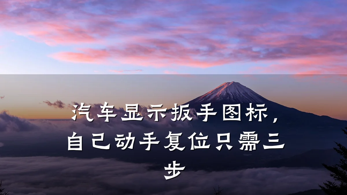 汽车显示扳手图标,自己动手复位只需三步