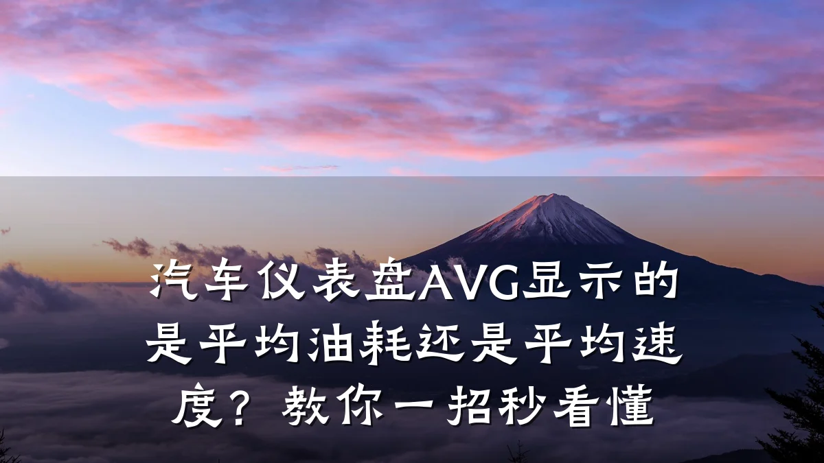 汽车仪表盘AVG显示的是平均油耗还是平均速度？教你一招秒看懂