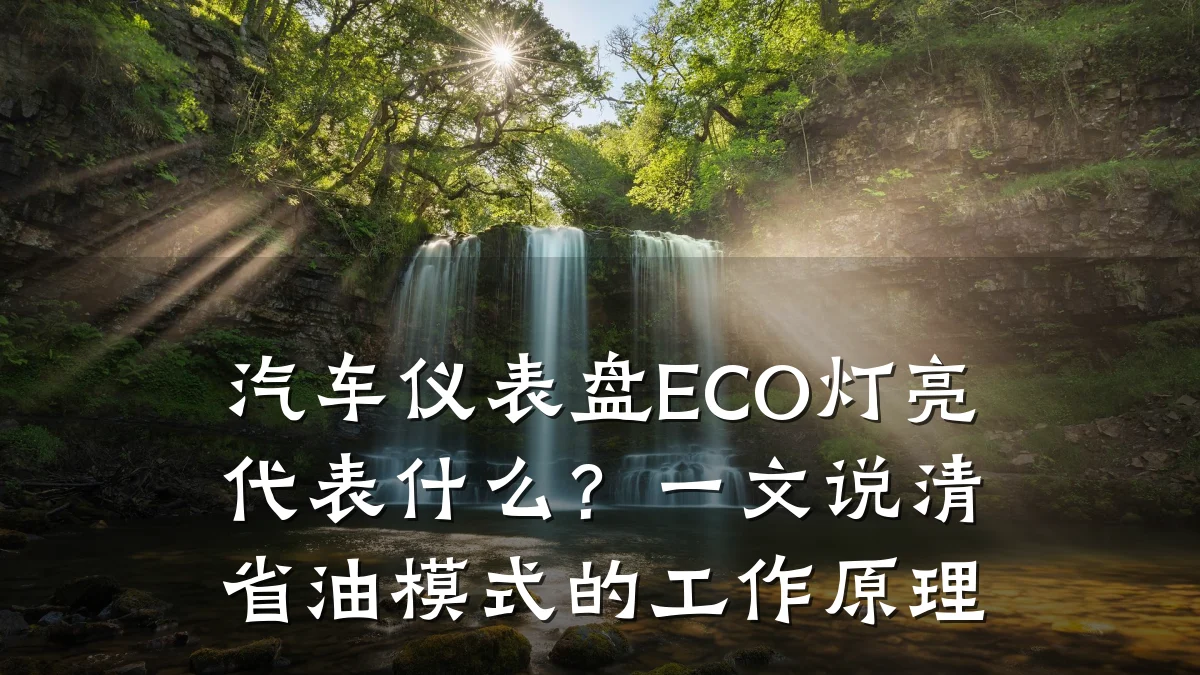 汽车仪表盘ECO灯亮代表什么?一文说清省油模式的工作原理