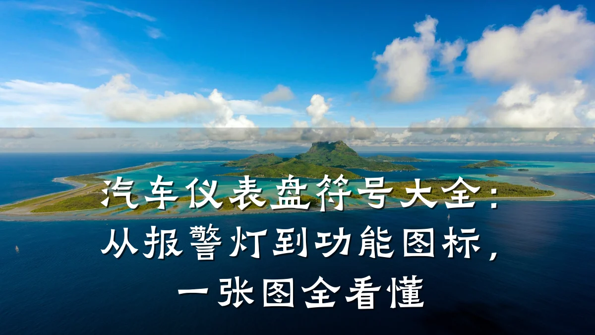 汽车仪表盘符号大全：从报警灯到功能图标，一张图全看懂