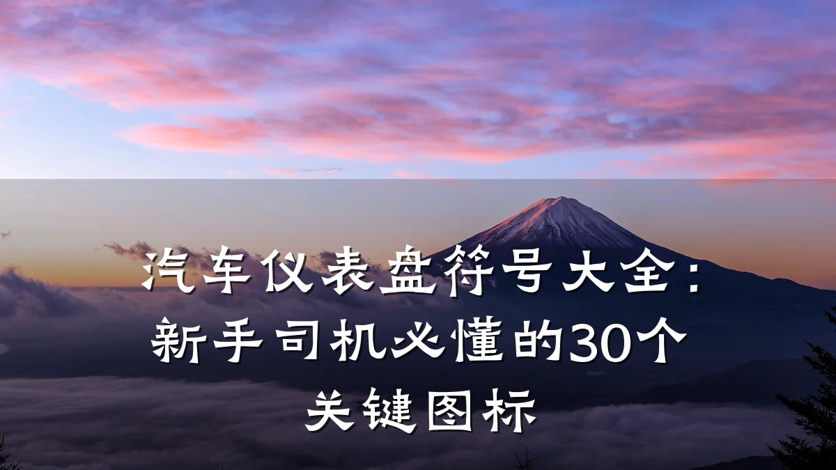 汽车仪表盘符号大全:新手司机必懂的30个关键图标
