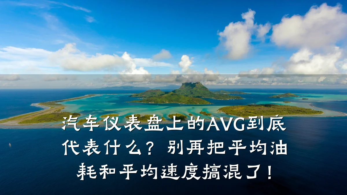 汽车仪表盘上的AVG到底代表什么？别再把平均油耗和平均速度搞混了！