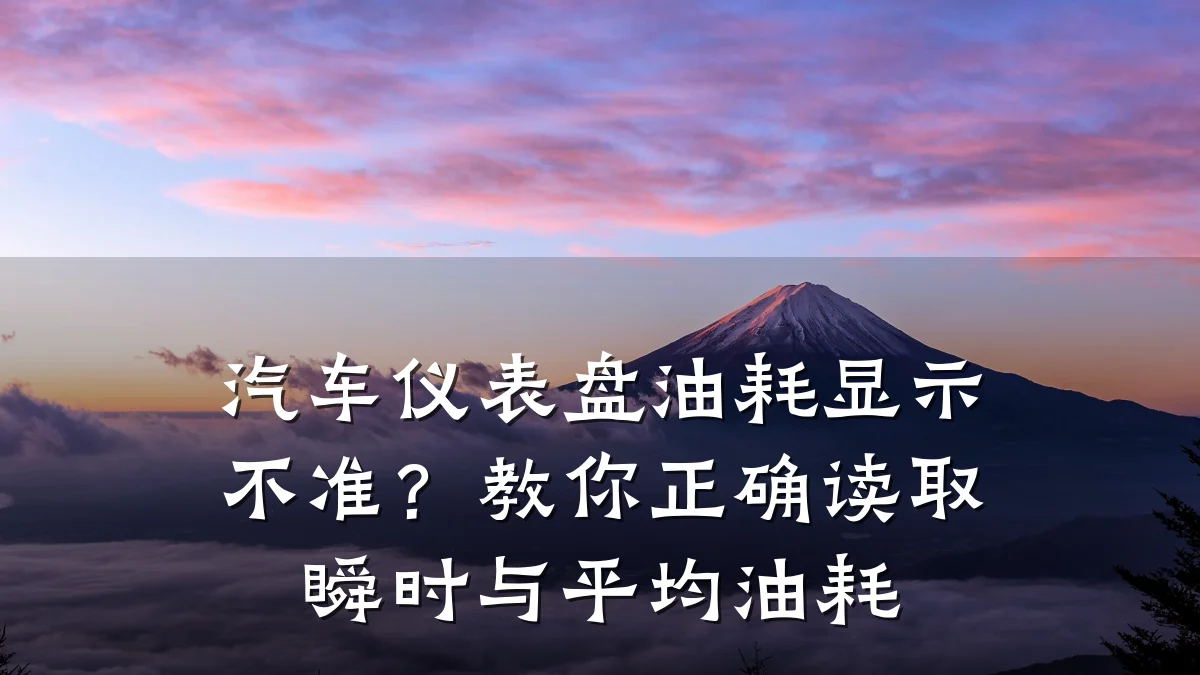 汽车仪表盘油耗显示不准？教你正确读取瞬时与平均油耗