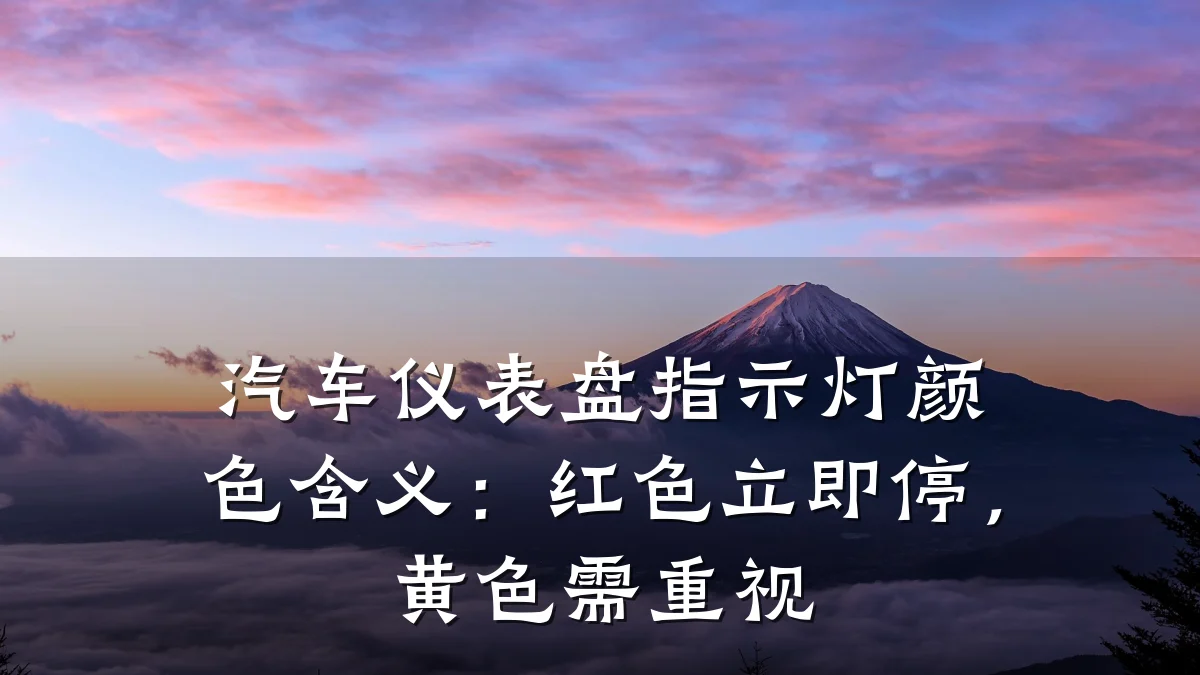 汽车仪表盘指示灯颜色含义：红色立即停，黄色需重视