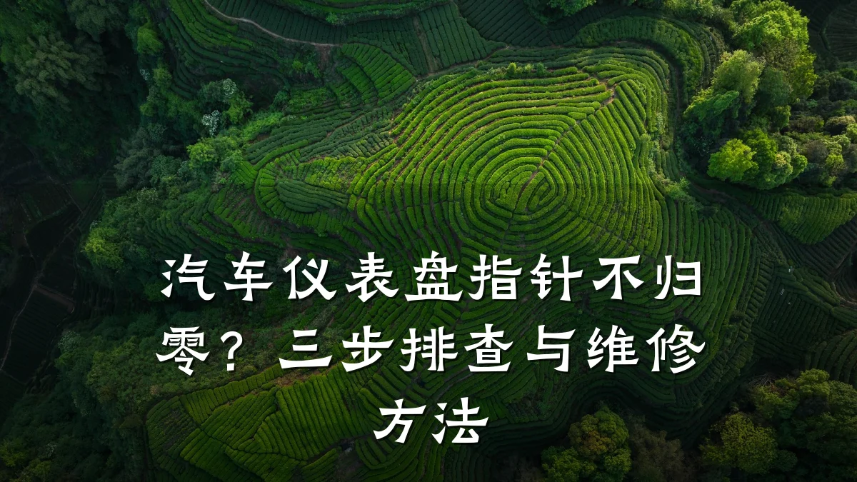 汽车仪表盘指针不归零?三步排查与维修方法