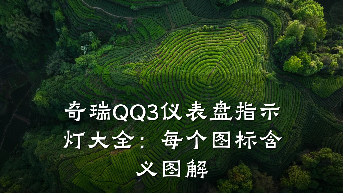 奇瑞QQ3仪表盘指示灯大全:每个图标含义图解