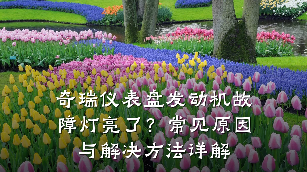 奇瑞仪表盘发动机故障灯亮了?常见原因与解决方法详解