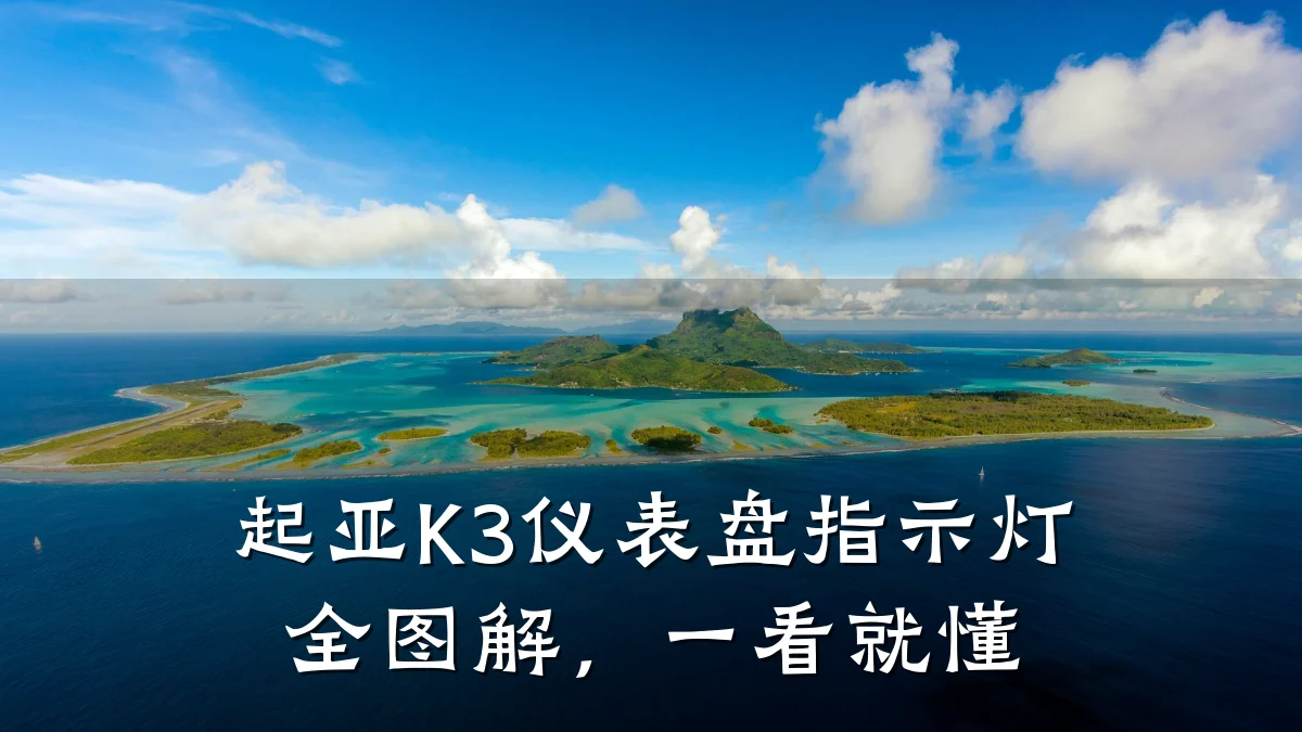 起亚K3仪表盘指示灯全图解,一看就懂