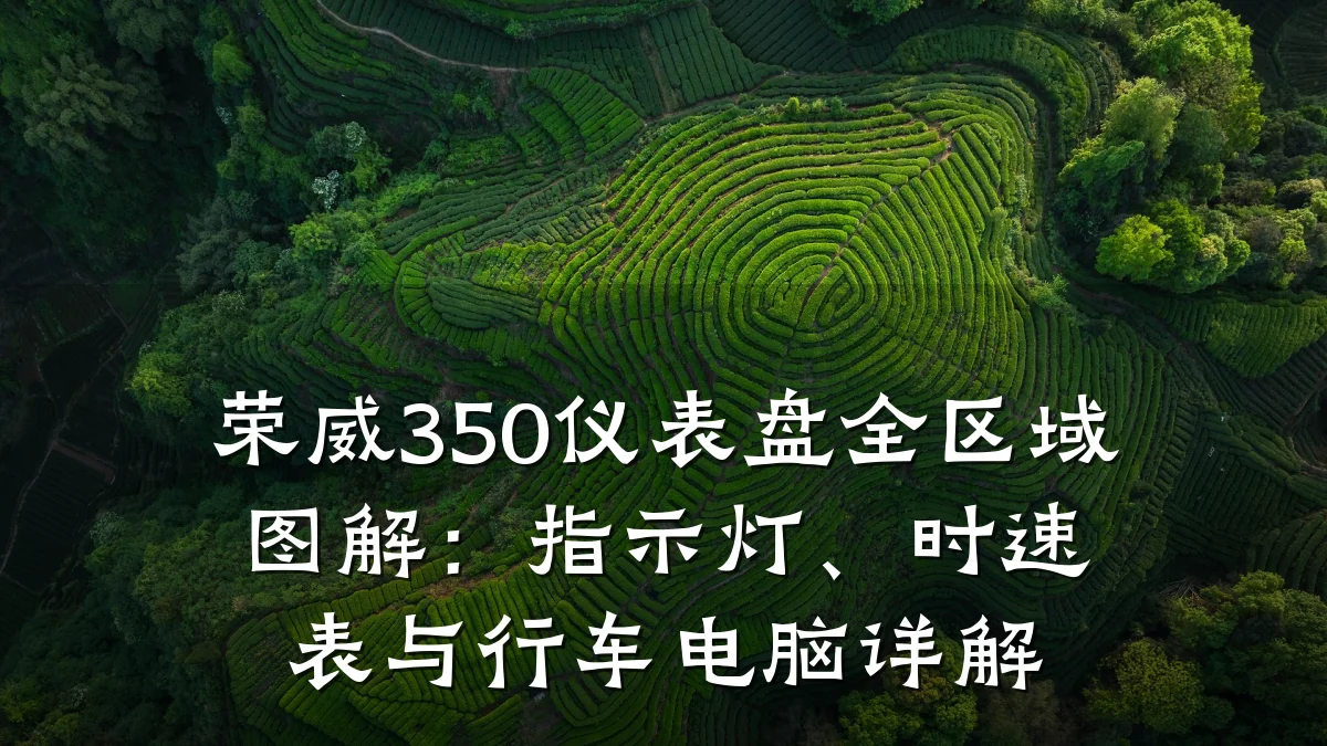 荣威350仪表盘全区域图解:指示灯、时速表与行车电脑详解