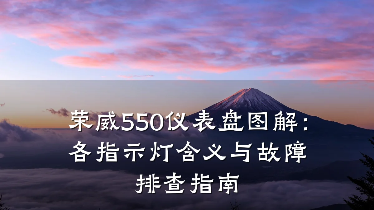 荣威550仪表盘图解:各指示灯含义与故障排查指南