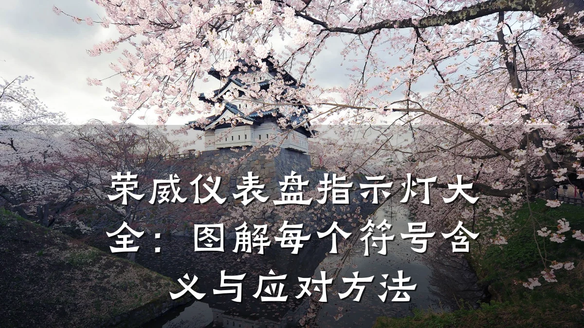 荣威仪表盘指示灯大全：图解每个符号含义与应对方法