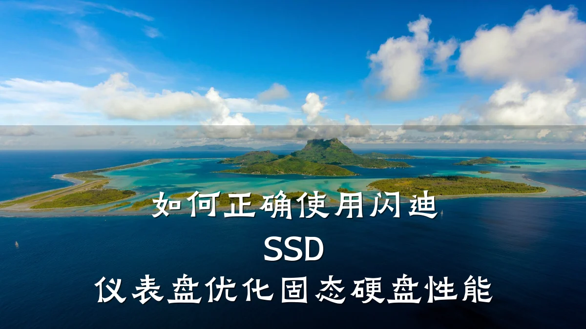 如何正确使用闪迪 SSD 仪表盘优化固态硬盘性能