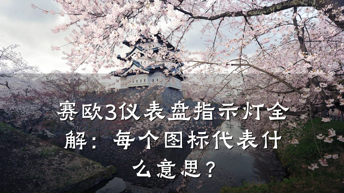 赛欧3仪表盘指示灯全解:每个图标代表什么意思?