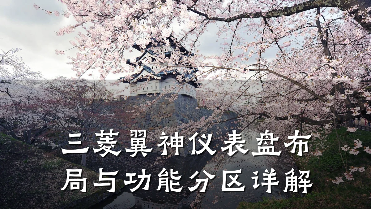 三菱翼神仪表盘布局与功能分区详解