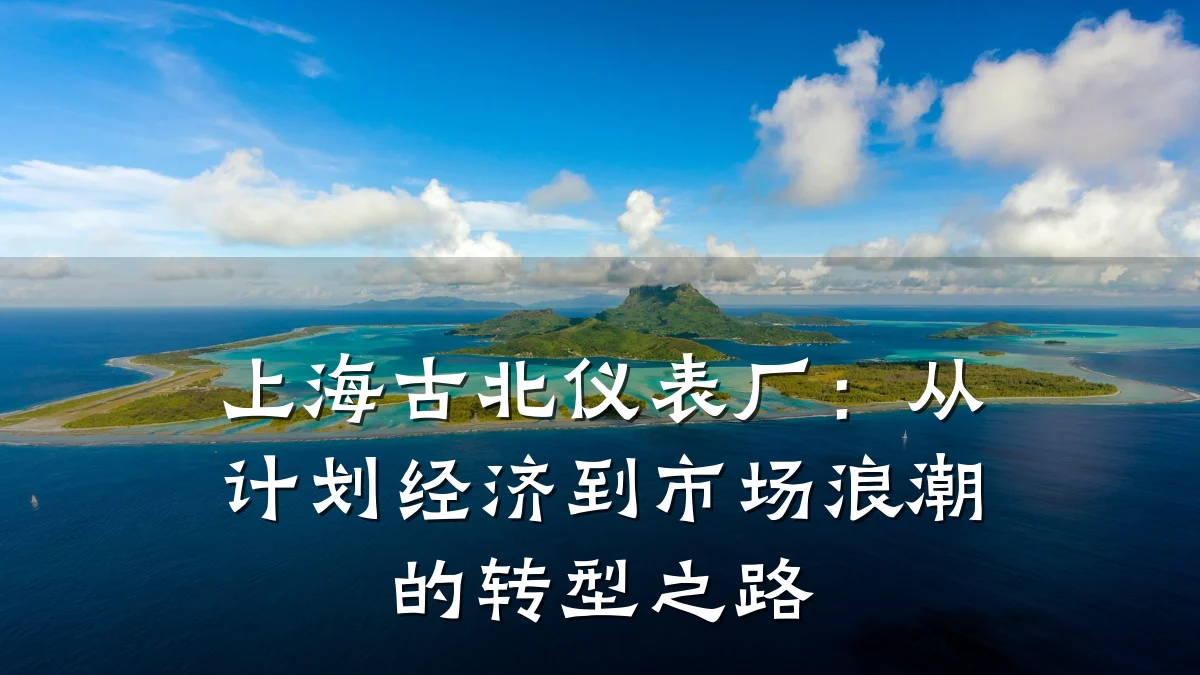 上海古北仪表厂:从计划经济到市场浪潮的转型之路
