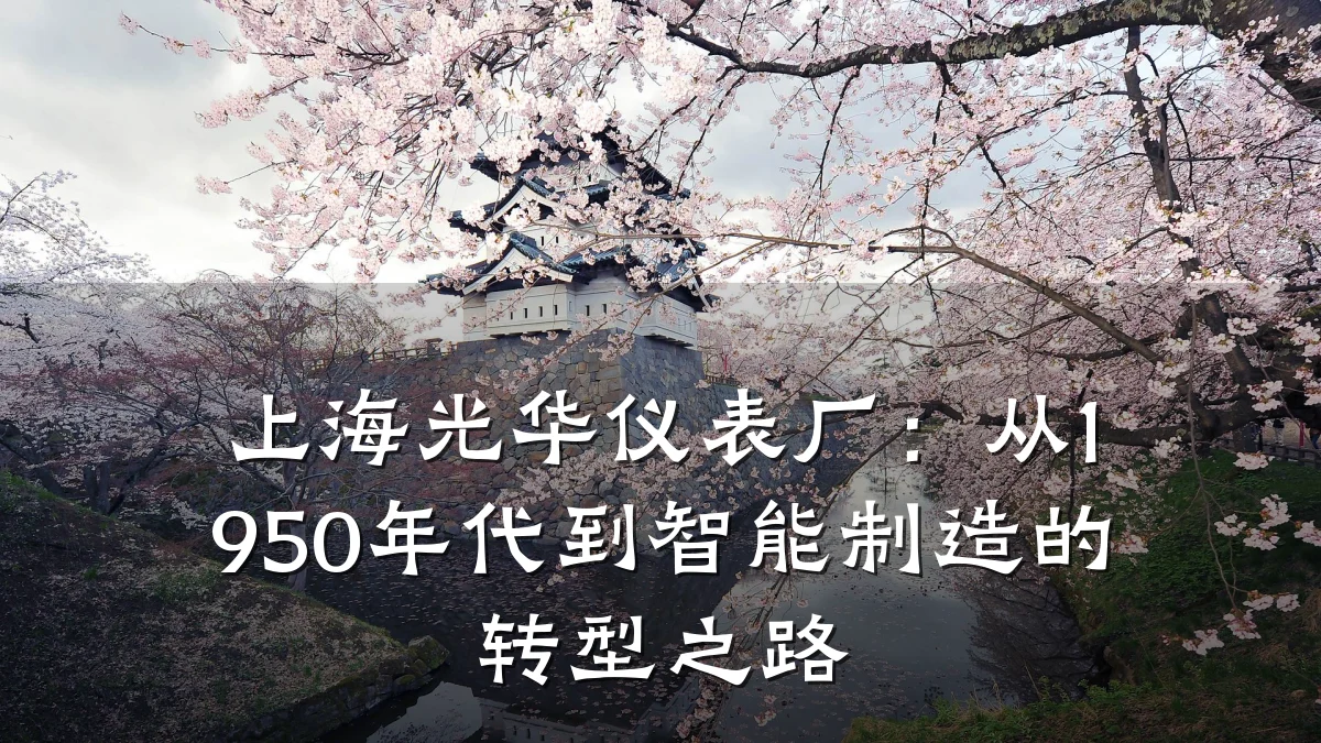 上海光华仪表厂:从1950年代到智能制造的转型之路