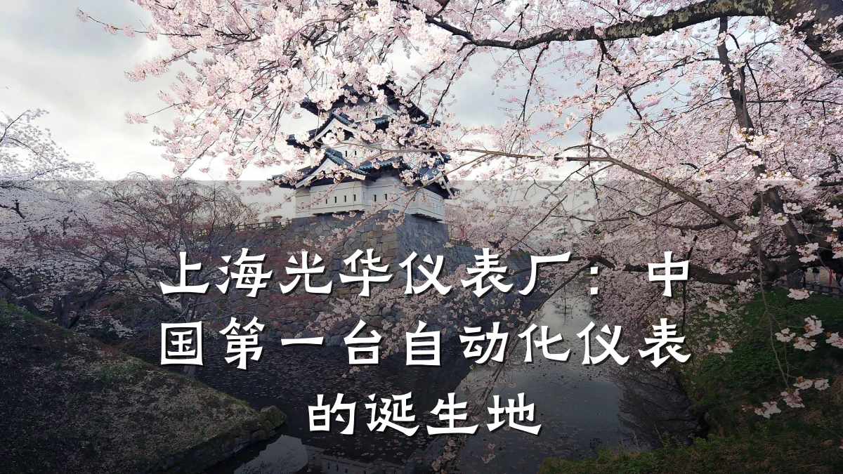 上海光华仪表厂:中国第一台自动化仪表的诞生地