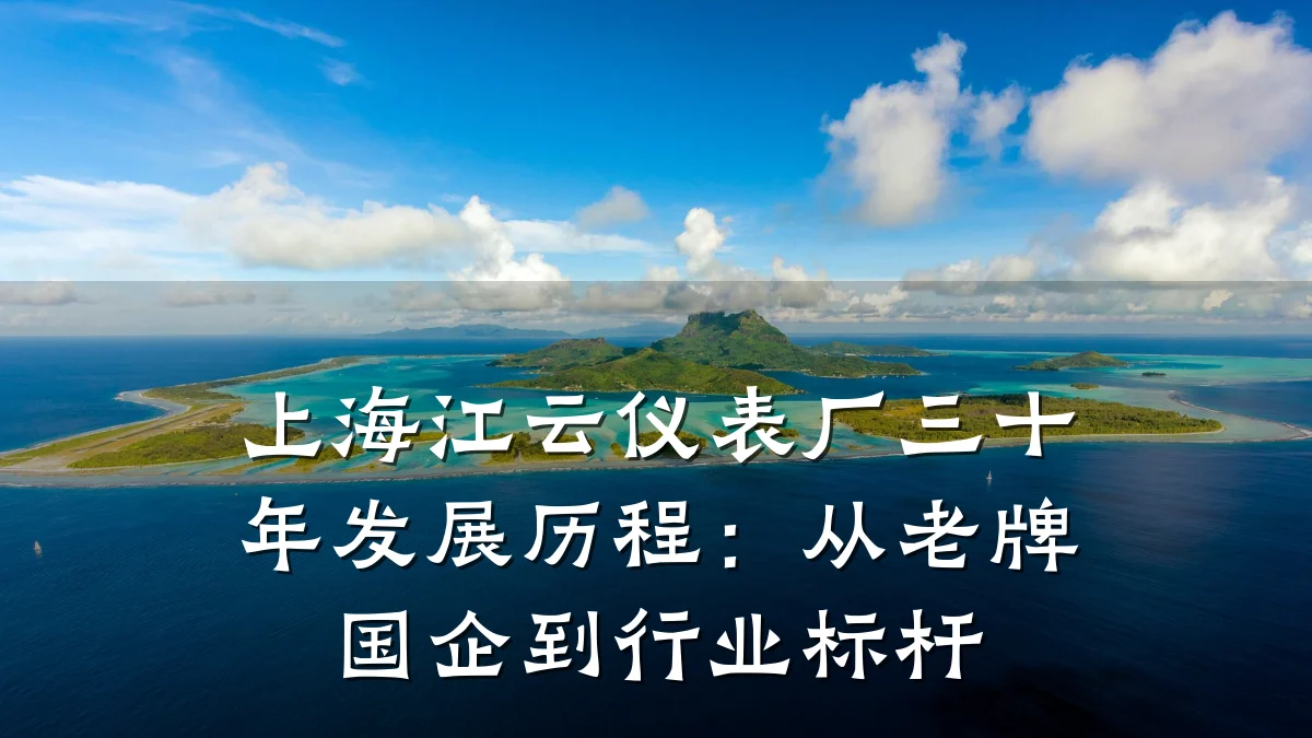 上海江云仪表厂三十年发展历程：从老牌国企到行业标杆