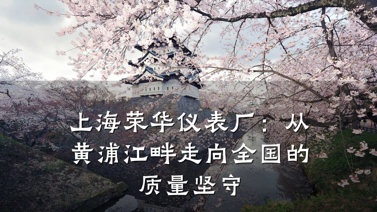 上海荣华仪表厂：从黄浦江畔走向全国的质量坚守