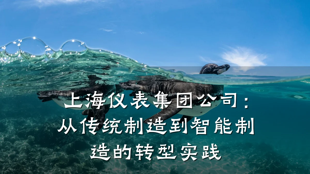 上海仪表集团公司:从传统制造到智能制造的转型实践