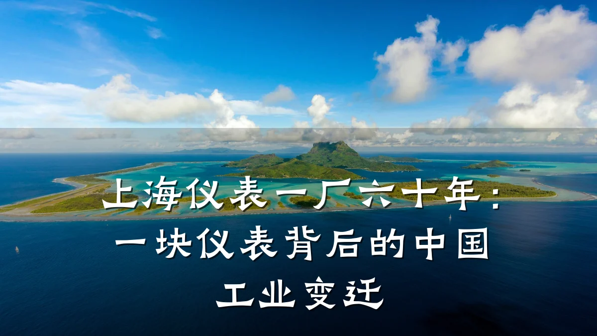 上海仪表一厂六十年：一块仪表背后的中国工业变迁