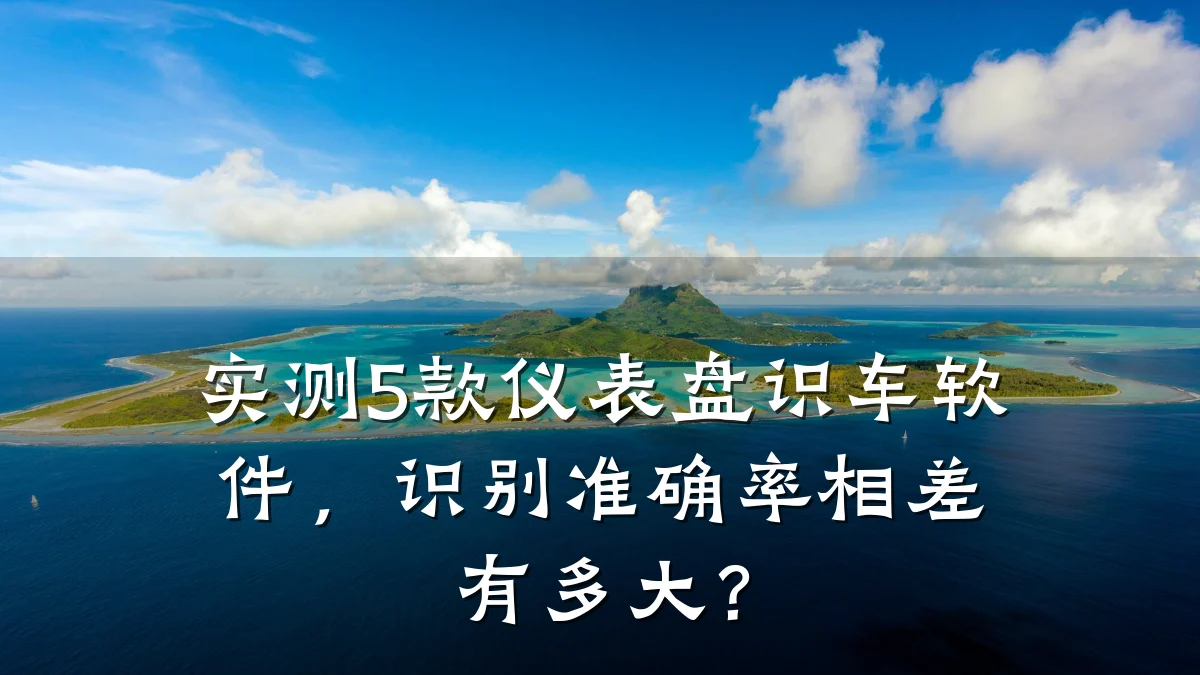 实测5款仪表盘识车软件,识别准确率相差有多大?