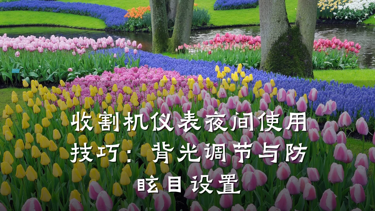 收割机仪表夜间使用技巧:背光调节与防眩目设置