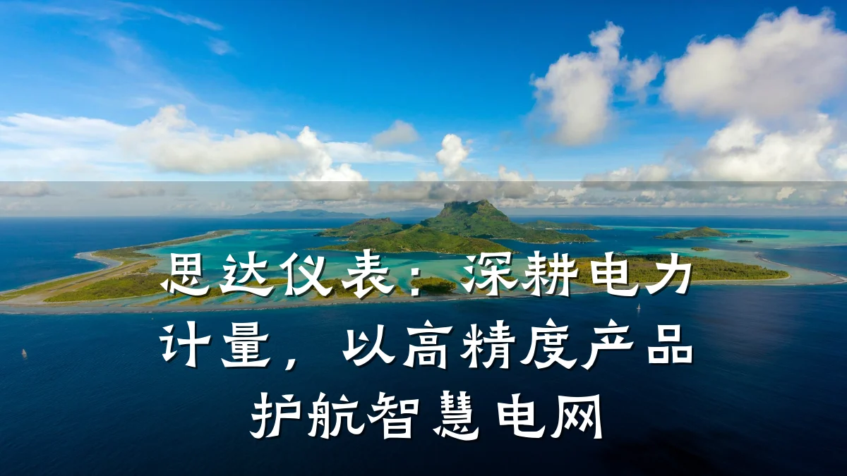 思达仪表:深耕电力计量,以高精度产品护航智慧电网
